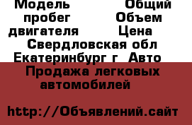  › Модель ­ 2 110 › Общий пробег ­ 150 › Объем двигателя ­ 15 › Цена ­ 55 - Свердловская обл., Екатеринбург г. Авто » Продажа легковых автомобилей   